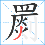 罽笔顺分解图片14