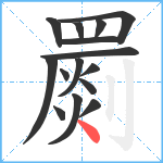 罽笔顺分解图片15