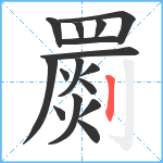 罽笔顺分解图片16