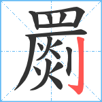 罽笔顺分解图片17