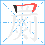 罽笔顺分解图片2