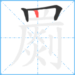 罽笔顺分解图片3