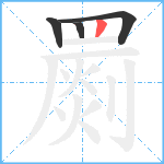 罽笔顺分解图片4