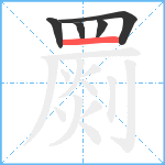 罽笔顺分解图片5