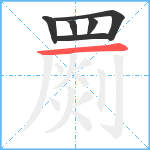 罽笔顺分解图片6