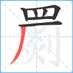 罽笔顺分解图片7