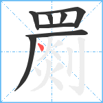 罽笔顺分解图片8