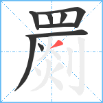 罽笔顺分解图片9