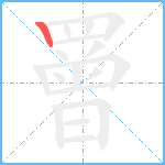 罾笔顺分解图片1