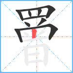 罾笔顺分解图片10