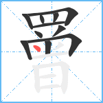 罾笔顺分解图片11