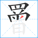 罾笔顺分解图片12