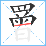 罾笔顺分解图片13