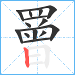 罾笔顺分解图片14