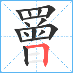 罾笔顺分解图片15