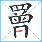 罾笔顺分解图片16