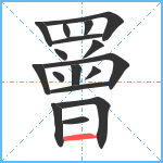 罾笔顺分解图片17