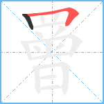 罾笔顺分解图片2