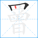 罾笔顺分解图片3