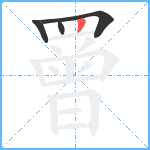 罾笔顺分解图片4