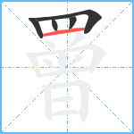 罾笔顺分解图片5