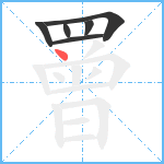 罾笔顺分解图片6