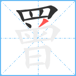 罾笔顺分解图片7