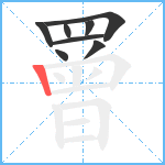 罾笔顺分解图片8