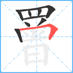 罾笔顺分解图片9