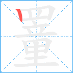 罿笔顺分解图片1