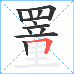 罿笔顺分解图片12