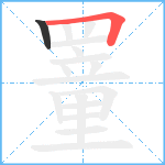 罿笔顺分解图片2