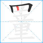 罿笔顺分解图片3