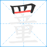 罿笔顺分解图片5