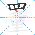 罿笔顺分解图片6