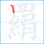 羂笔顺分解图片1