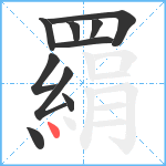 羂笔顺分解图片10