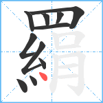 羂笔顺分解图片11