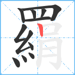 羂笔顺分解图片12