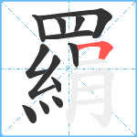 羂笔顺分解图片13