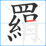 羂笔顺分解图片14