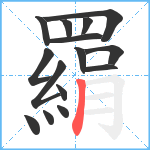 羂笔顺分解图片15