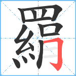 羂笔顺分解图片16