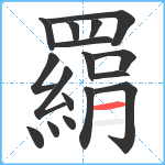 羂笔顺分解图片17