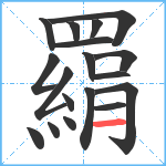 羂笔顺分解图片18