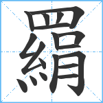 羂笔顺分解图片19