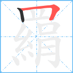 羂笔顺分解图片2