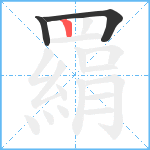 羂笔顺分解图片3