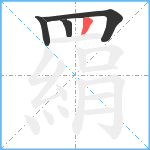 羂笔顺分解图片4