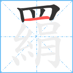 羂笔顺分解图片5